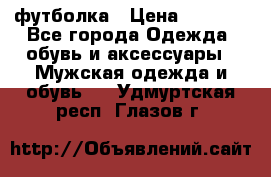 футболка › Цена ­ 1 080 - Все города Одежда, обувь и аксессуары » Мужская одежда и обувь   . Удмуртская респ.,Глазов г.